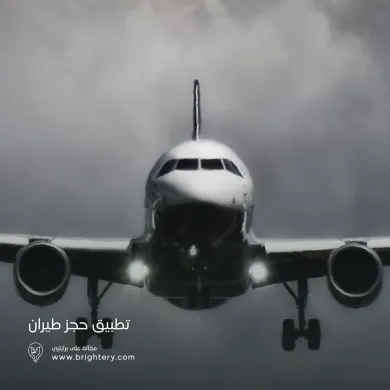 تطبيق حجز طيران