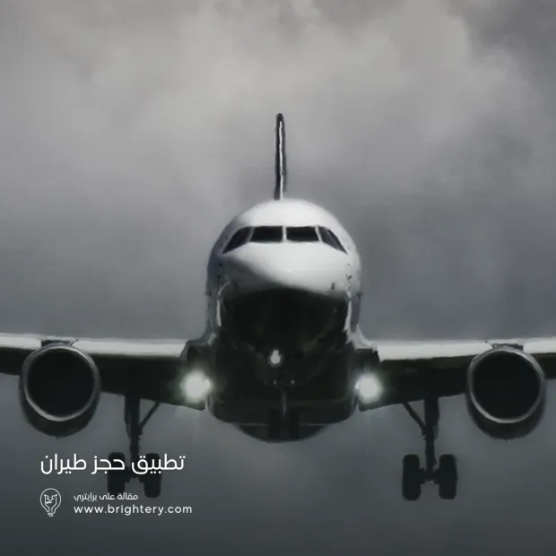 تطبيق حجز طيران