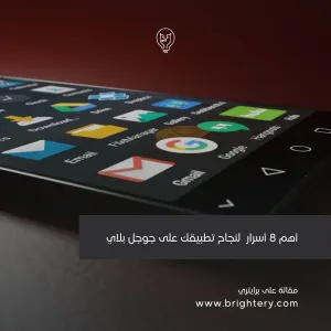 أهم 8 أسرار  لنجاح تطبيقك على جوجل بلاي