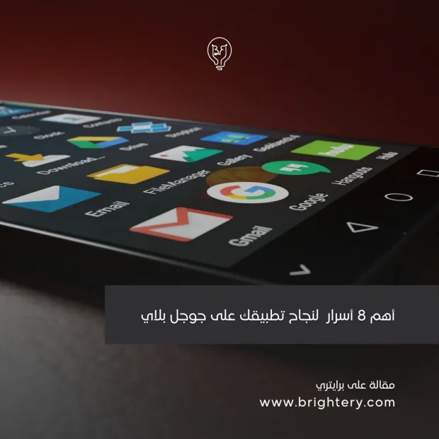أهم 8 أسرار  لنجاح تطبيقك على جوجل بلاي