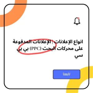 انواع الإعلانات | الإعلانات المدفوعة على محركات البحث (PPC) بي بي سي