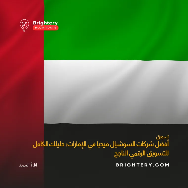 افضل شركات السوشيال ميديا في الامارات