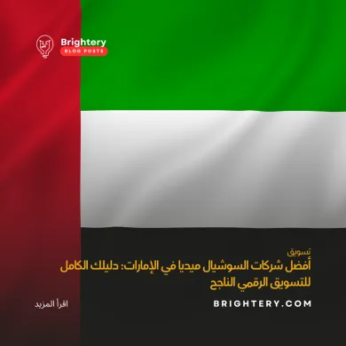 أفضل شركات السوشيال ميديا في الإمارات: دليلك الكامل للتسويق الرقمي الناجح