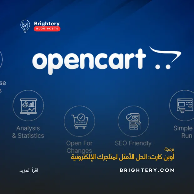 أوبن كارت: الحل الأمثل لمتاجرك الإلكترونية
