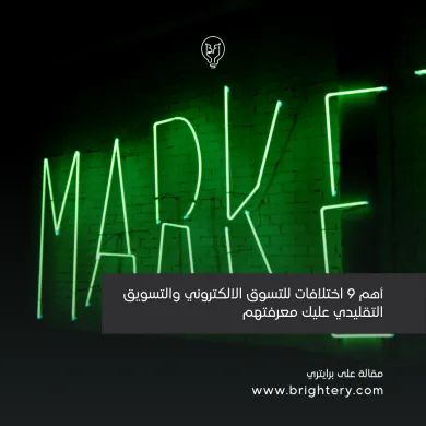 أهم 9 اختلافات للتسوق الالكتروني والتسويق التقليدي عليك معرفتهم