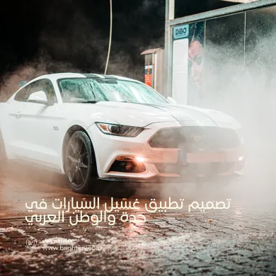 تصميم تطبيق غسيل سيارات