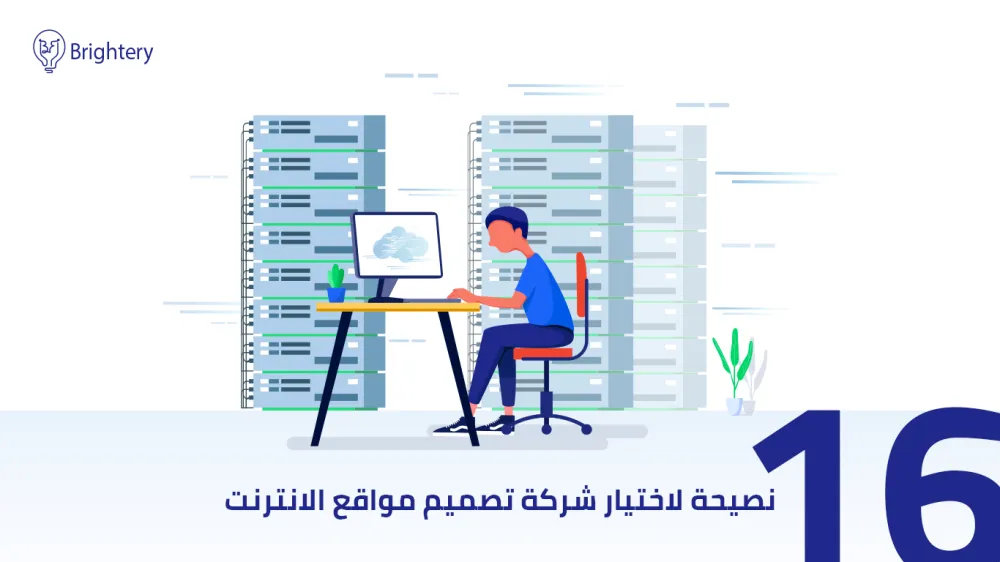 16 نصيحة لاختيار شركة تصميم مواقع
