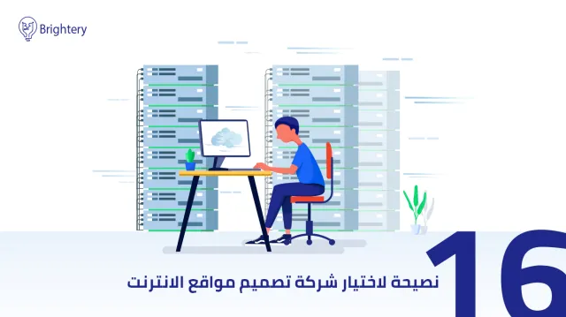 16 نصيحة لاختيار شركة تصميم مواقع