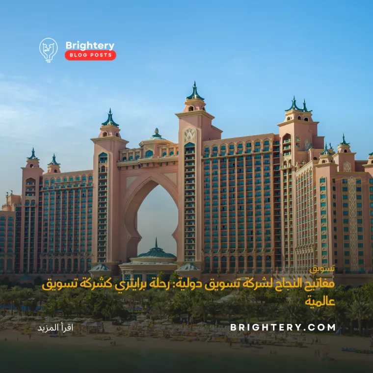 مفاتيح النجاح لشركة تسويق دولية