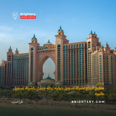 مفاتيح النجاح لشركة تسويق دولية: رحلة برايتري كشركة تسويق عالمية