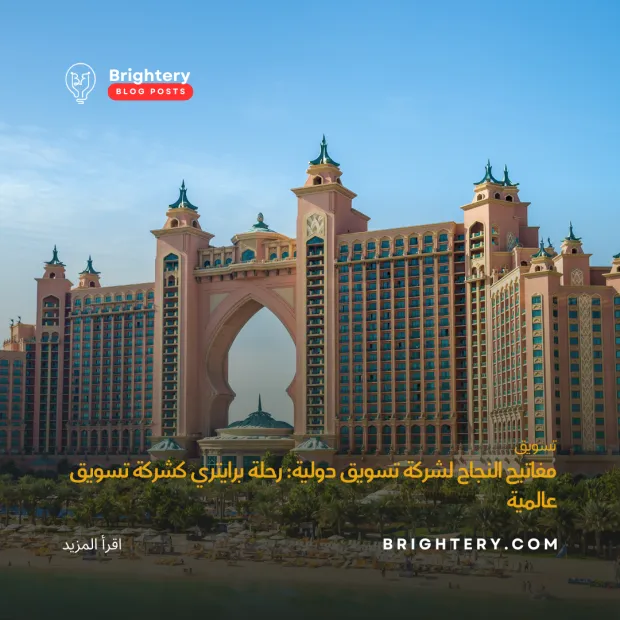 مفاتيح النجاح لشركة تسويق دولية: رحلة برايتري كشركة تسويق عالمية