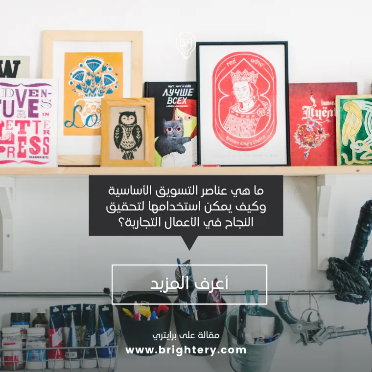 عناصر التسويق الأساسية