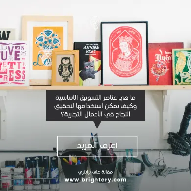 ما هي عناصر التسويق الأساسية وكيف يمكن استخدامها لتحقيق النجاح في الأعمال التجارية؟