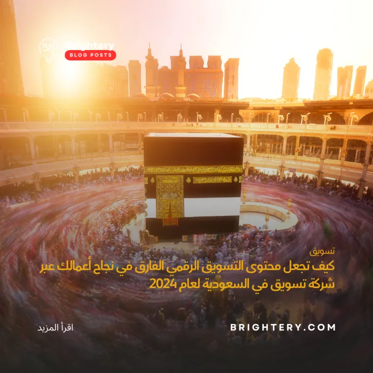 شركة تسويق في السعودية لعام 2024
