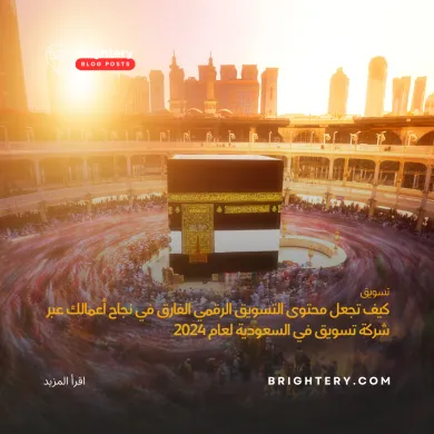 كيف تجعل محتوى التسويق الرقمي الفارق في نجاح أعمالك عبر شركة تسويق في السعودية لعام 2024