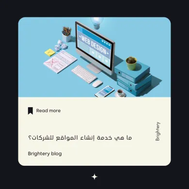خدمة إنشاء المواقع للشركات