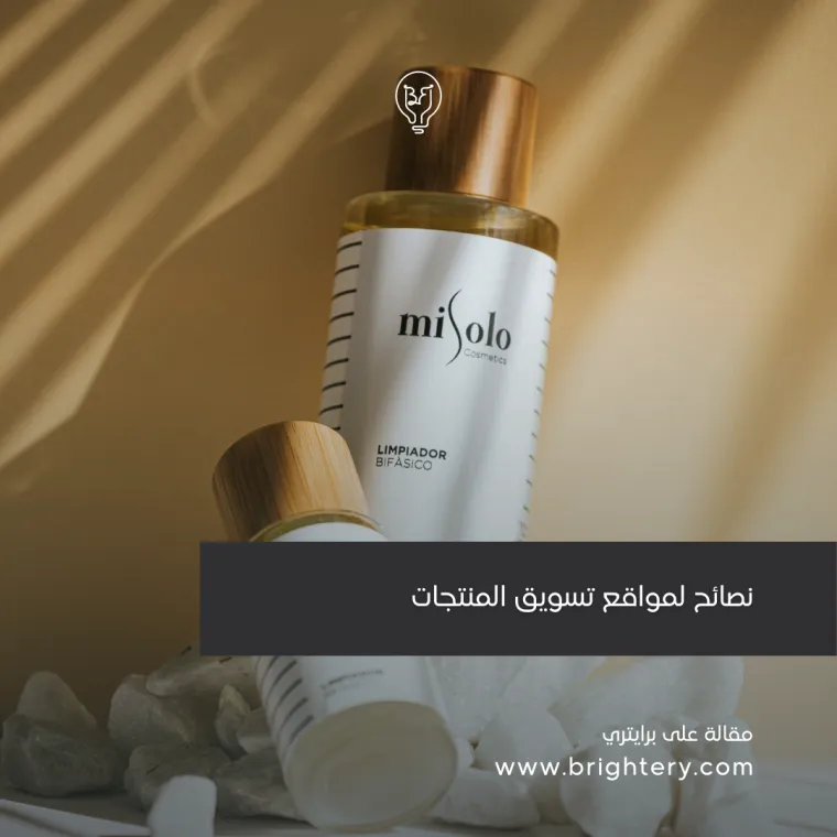 نصائح لمواقع تسويق المنتجات