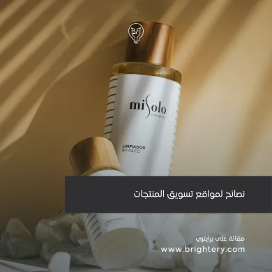 نصائح لمواقع تسويق المنتجات