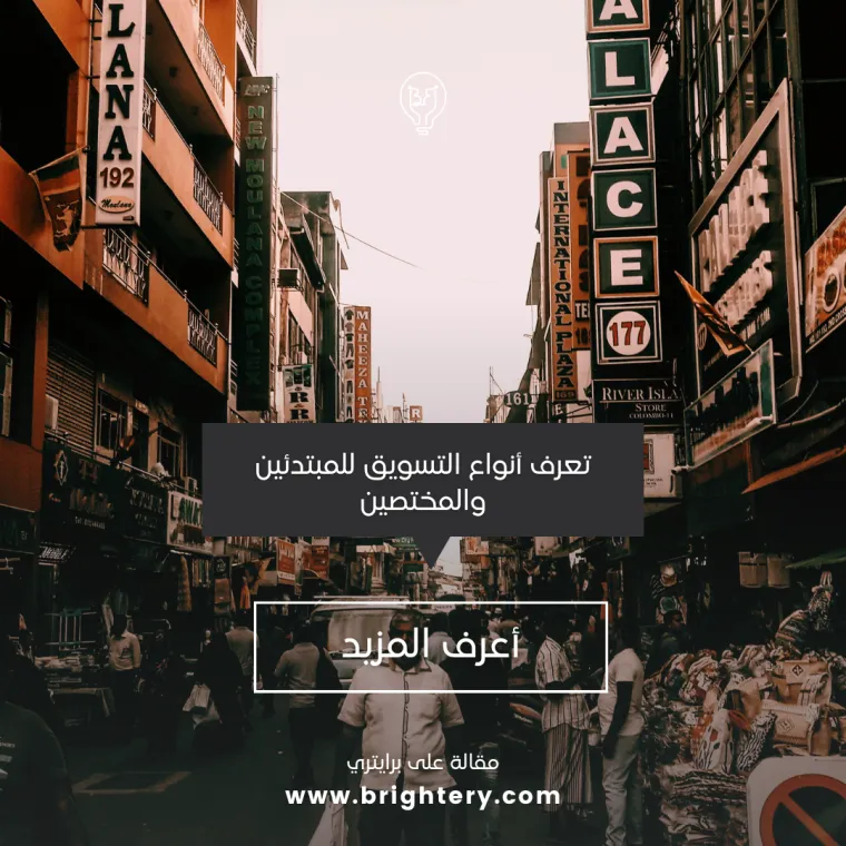انواع التسويق