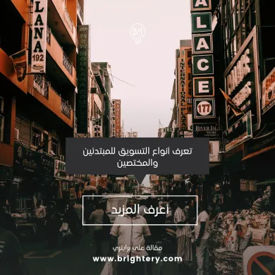 تعرف أنواع التسويق للمبتدئين والمختصين