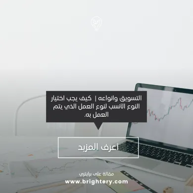 التسويق وانواعه في العالم