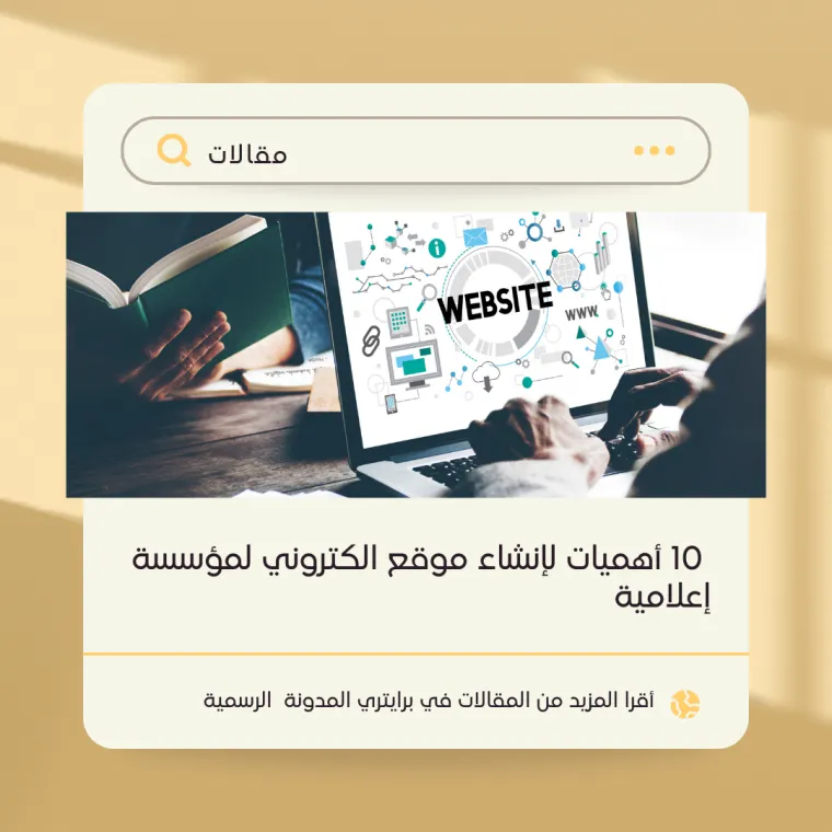 اهمية انشاء مواقع الكترونية للتسويق