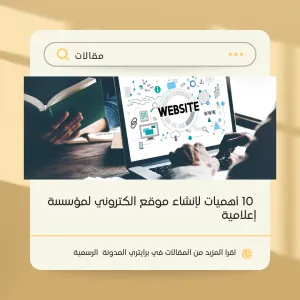 10 أهميات لإنشاء موقع الكتروني لمؤسسة إعلامية