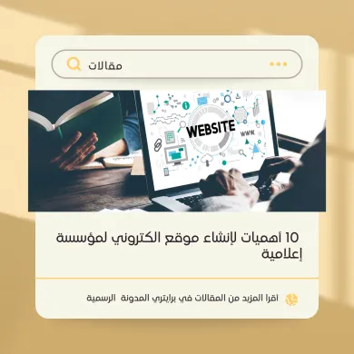 10 أهميات لإنشاء موقع الكتروني لمؤسسة إعلامية