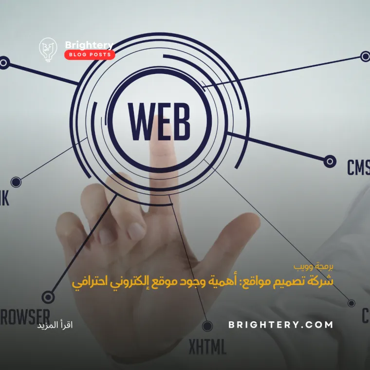 شركة تصميم مواقع: أهمية وجود موقع إلكتروني احترافي