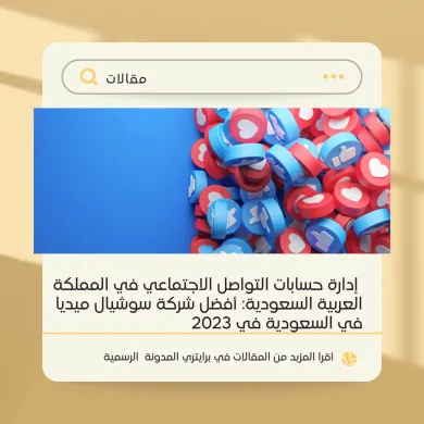 إدارة حسابات التواصل الاجتماعي في المملكة العربية السعودية: أفضل شركة سوشيال ميديا في السعودية في 2023