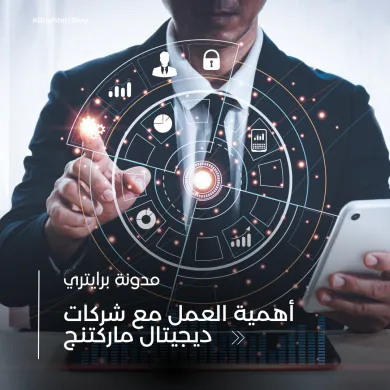 أهمية العمل مع شركات ديجيتال ماركتنج