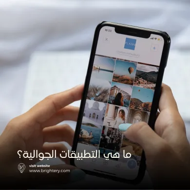 ما هي التطبيقات الجوالية
