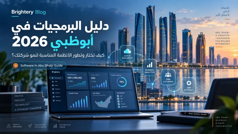دليل البرمجيات في أبوظبي 2026: كيف تختار وتطوّر الأنظمة المناسبة لنمو شركتك؟