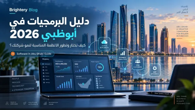 دليل البرمجيات في أبوظبي 2026: كيف تختار وتطوّر الأنظمة المناسبة لنمو شركتك؟