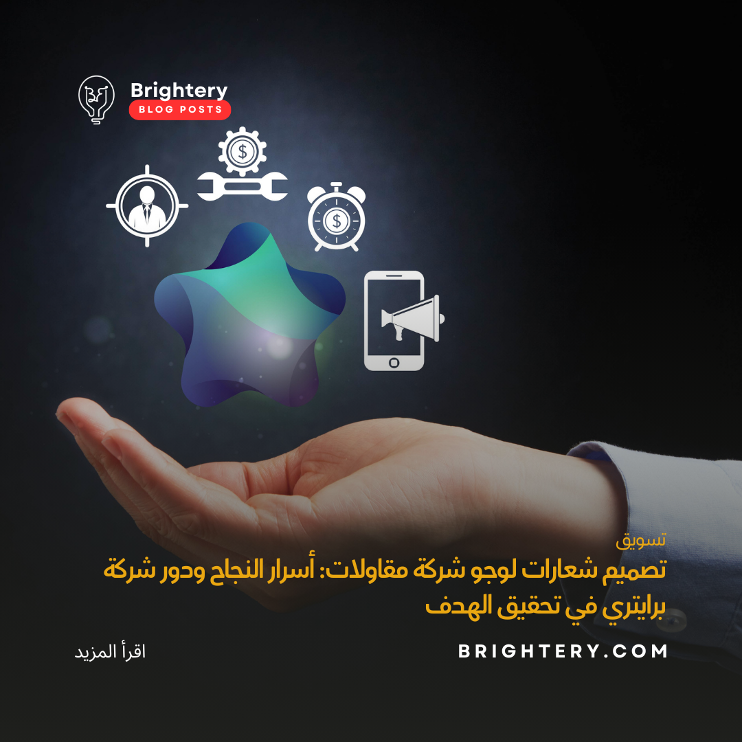 تصميم شعارات لوجو شركة مقاولات: أسرار النجاح ودور شركة برايتري في تحقيق الهدف