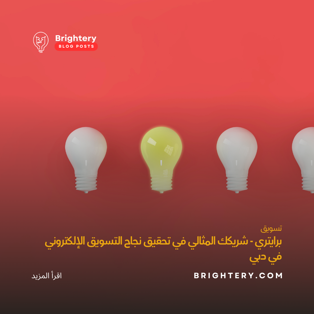 برايتري - شريكك المثالي في تحقيق نجاح التسويق الإلكتروني في دبي