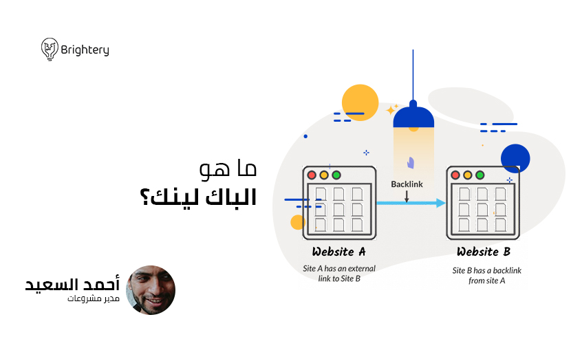 تعلم البيزنس: ما هو باك لينك Backlink SEO