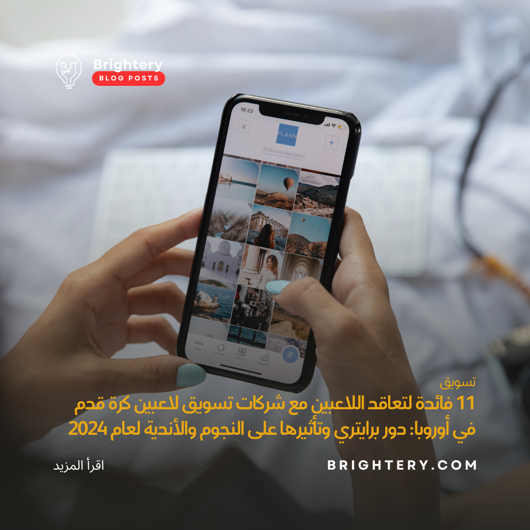 11 فائدة لتعاقد اللاعبين مع شركات تسويق لاعبين كرة قدم في أوروبا: دور برايتري وتأثيرها على النجوم والأندية لعام 2024 