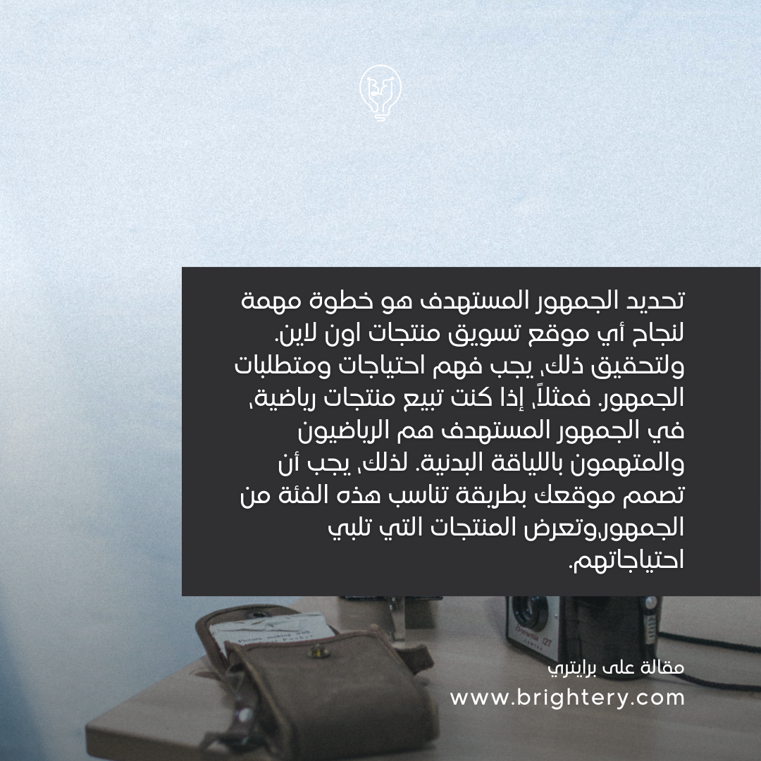 تحديد الجمهور المستهدف 