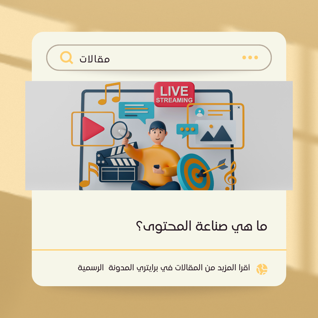 ما هي صناعة المحتوى؟