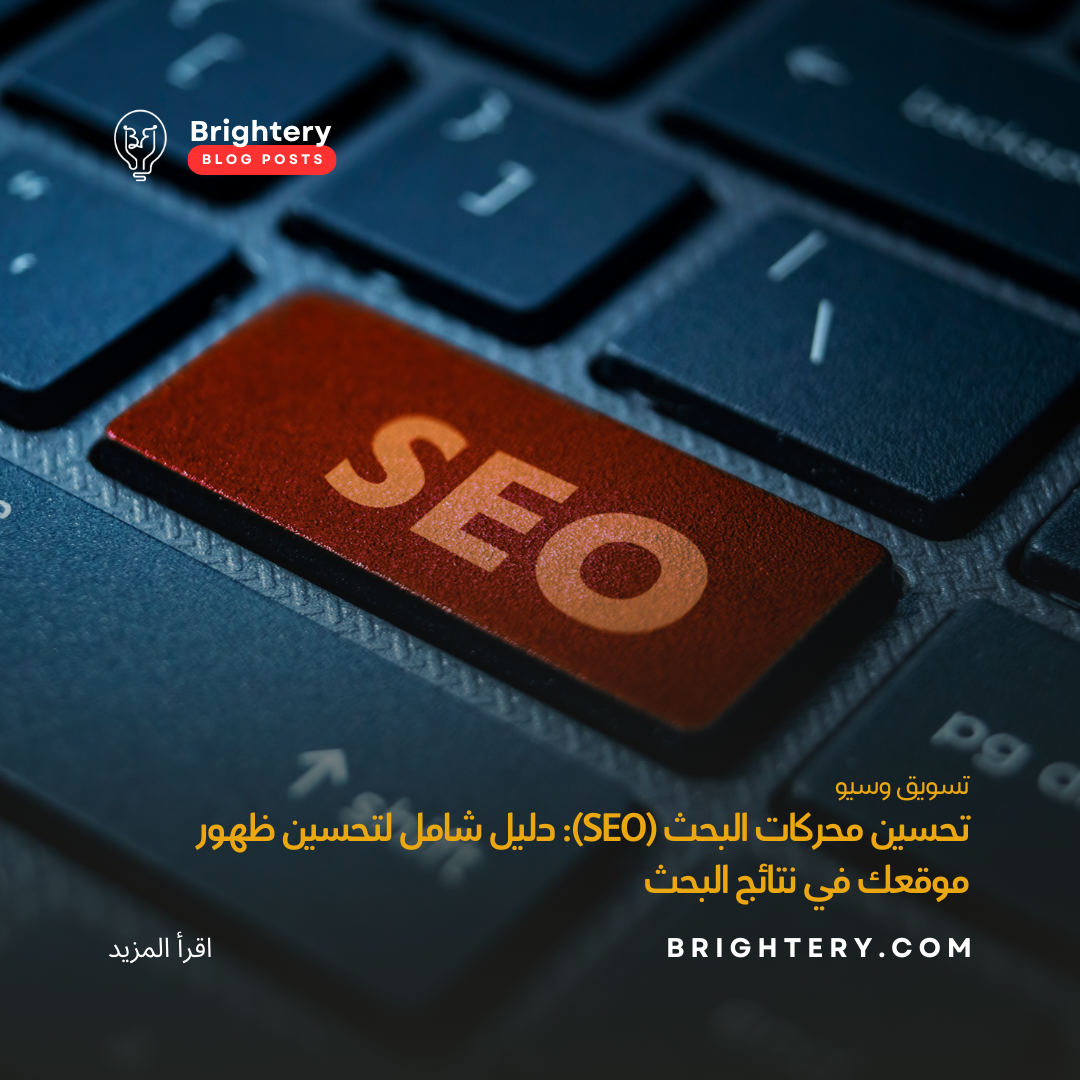 تحسين محركات البحث (SEO): دليل شامل لتحسين ظهور موقعك في نتائج البحث