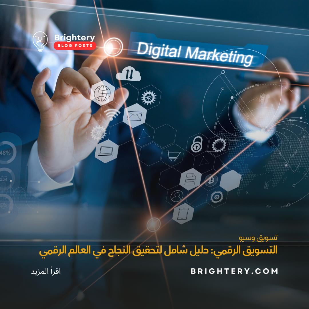 التسويق الرقمي: دليل شامل لتحقيق النجاح في العالم الرقمي
