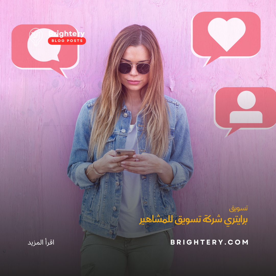 برايتري شركة تسويق للمشاهير