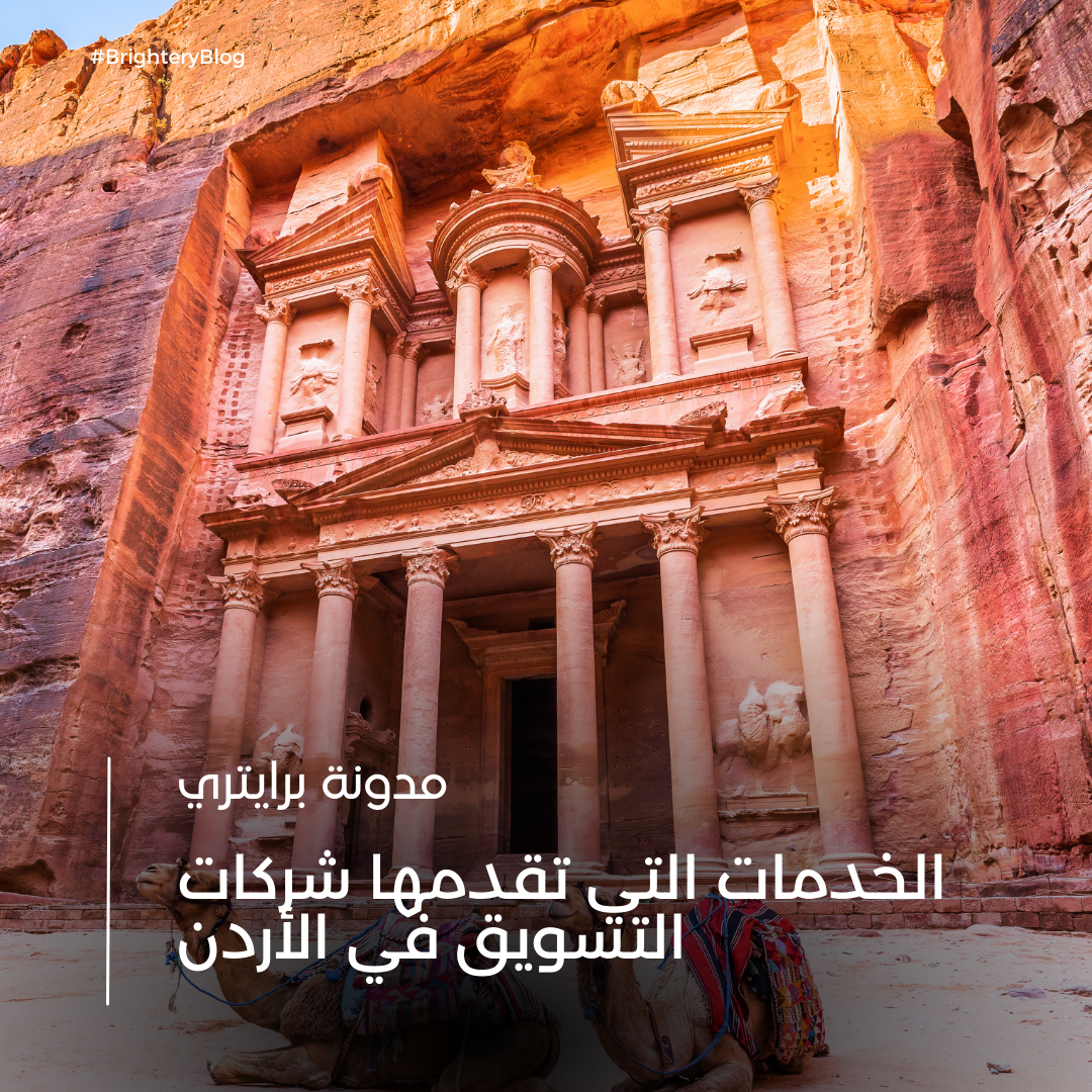 الخدمات التي تقدمها شركات التسويق في الأردن