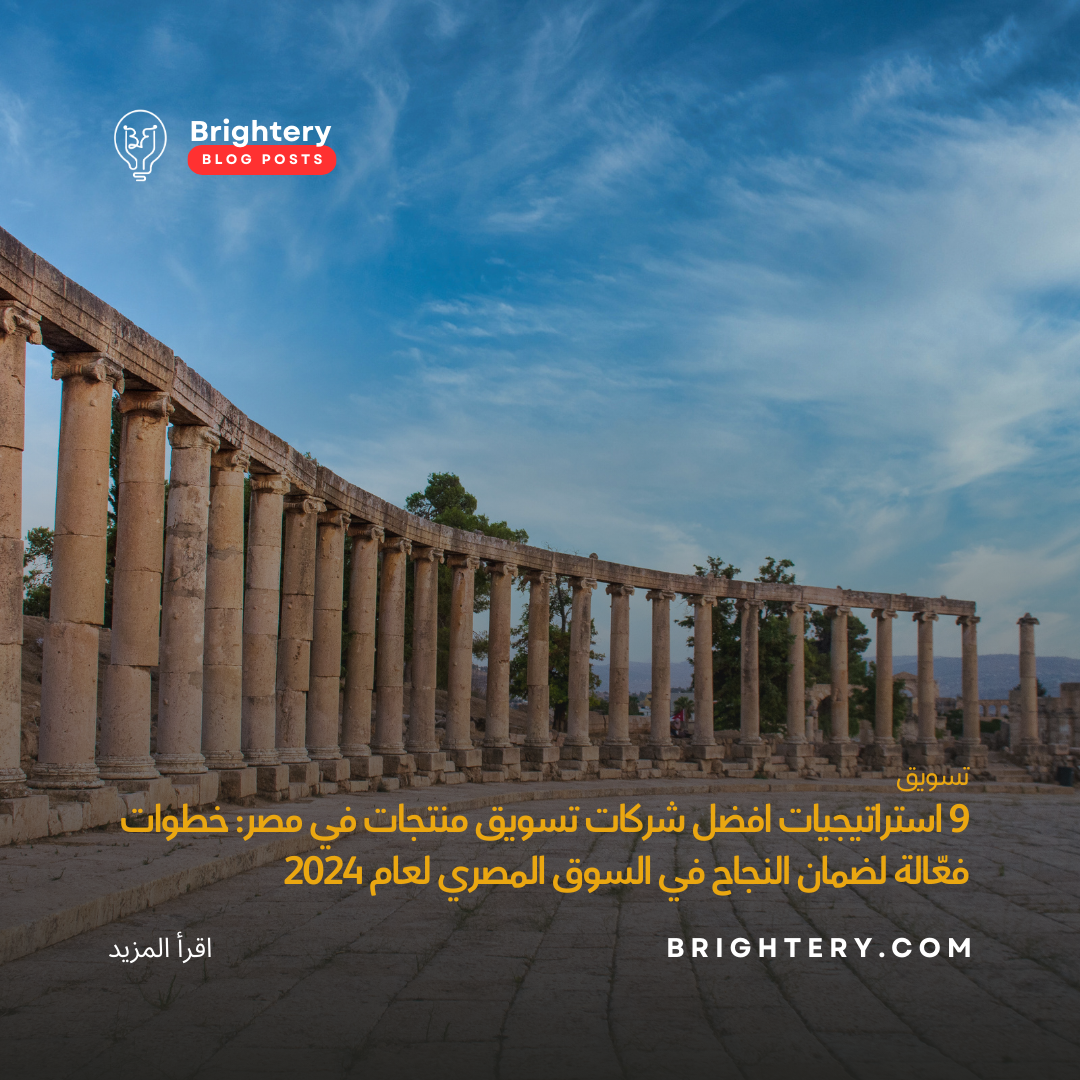 9 استراتيجيات افضل شركات تسويق منتجات في مصر: خطوات فعّالة لضمان النجاح في السوق المصري لعام 2024