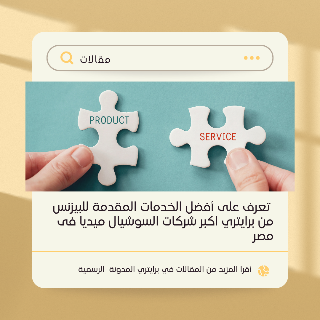 تعرف على أفضل الخدمات المقدمة للبيزنس من برايتري اكبر شركات السوشيال ميديا فى مصر