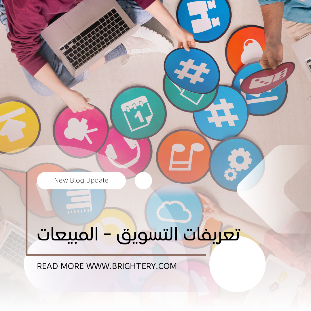  تعريفات التسويق - المبيعات