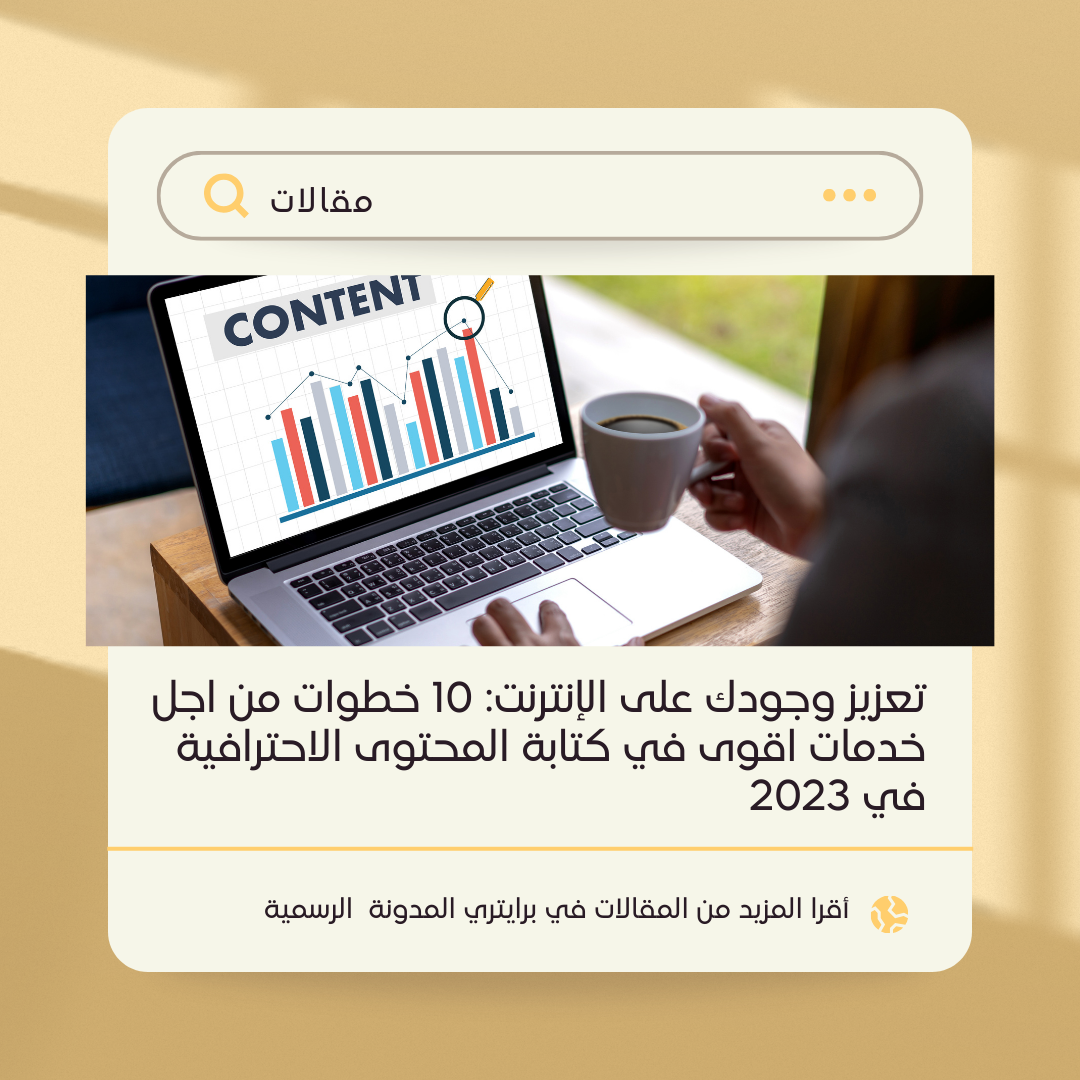  تعزيز وجودك على الإنترنت: 10 خطوات من اجل خدمات  اقوى في كتابة المحتوى الاحترافية في 2023