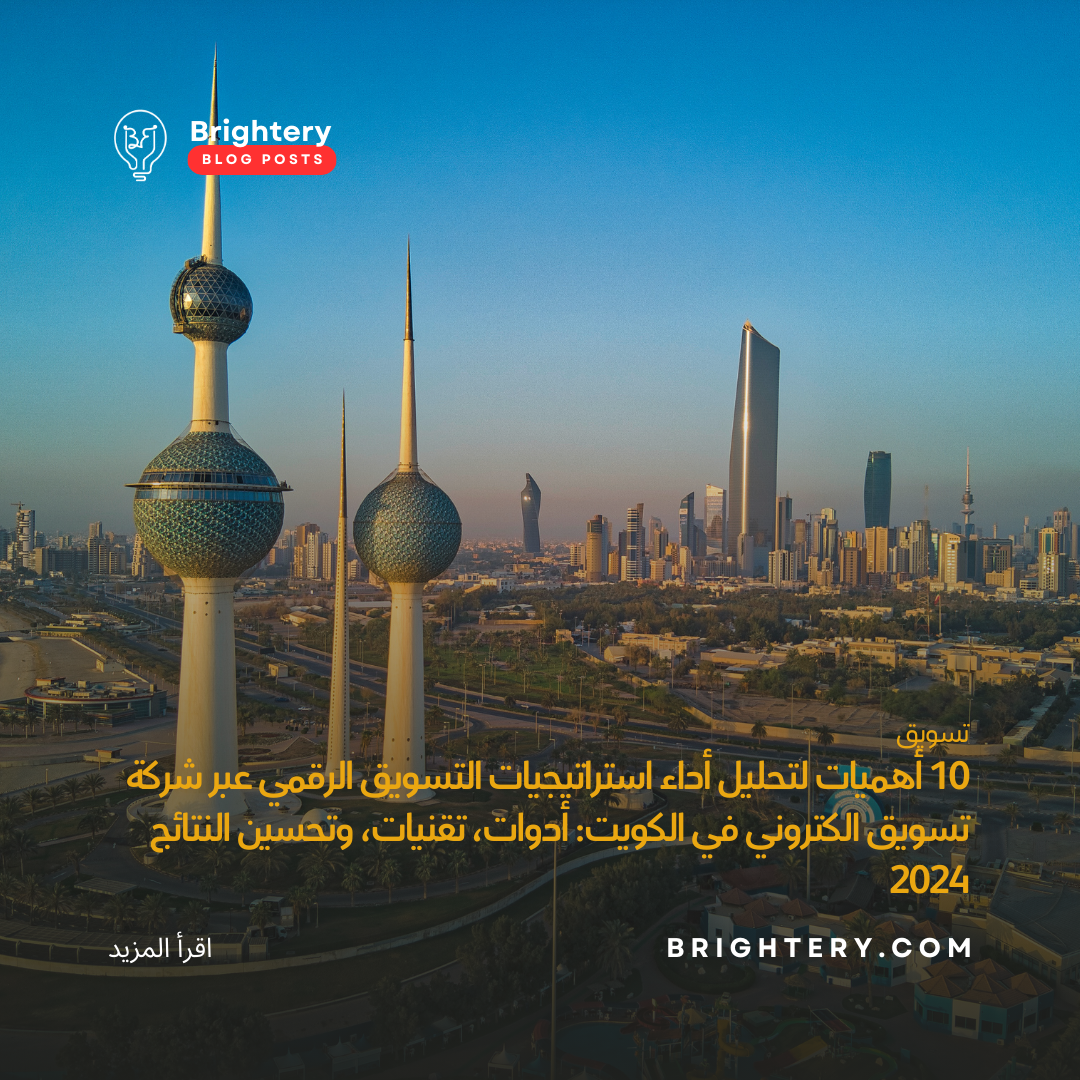 10 أهميات لتحليل أداء استراتيجيات التسويق الرقمي عبر شركة تسويق الكتروني في الكويت: أدوات، تقنيات، وتحسين النتائج 2024