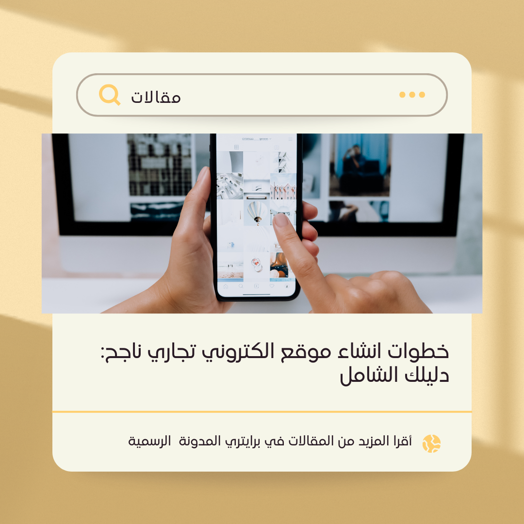 خطوات انشاء موقع الكتروني تجاري ناجح: دليلك الشامل